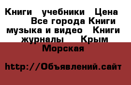Книги - учебники › Цена ­ 100 - Все города Книги, музыка и видео » Книги, журналы   . Крым,Морская